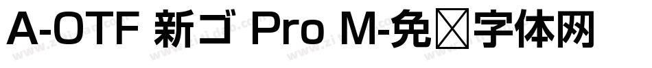 A-OTF 新ゴ Pro M字体转换